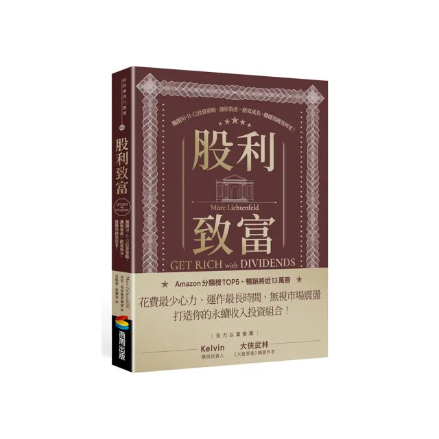 股利致富:獨創10-11-12投資策略,讓你資產一路富成長,穩穩領錢領到老!