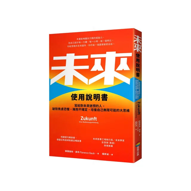 未來使用說明書:寫給對未來迷惘的人 破除焦慮恐懼 擁抱不確定 培養自己無限可能的大思維