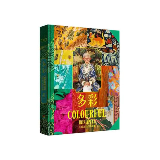 多彩:讓世界為之瘋狂的百歲時尚阿嬤艾瑞絲.埃普菲爾的多彩人生