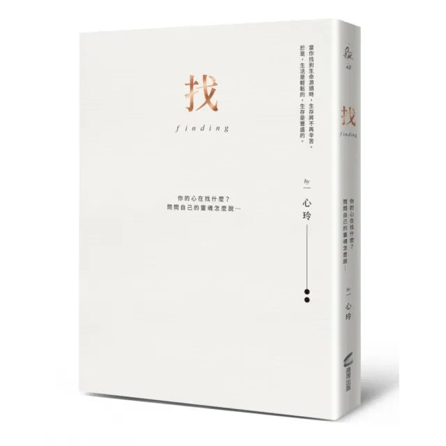 找(精裝愛藏版):你的心在找什麼?問問自己的靈魂怎麼說……