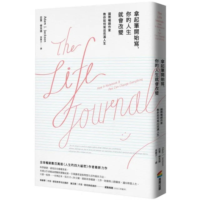 拿起筆開始寫,你的人生就會改變 (暢銷改版)