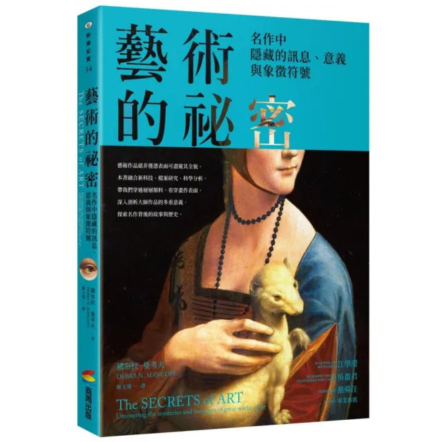 藝術的祕密:名作中隱藏的訊息、意義與象徵符號