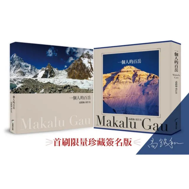 一個人的百岳:高銘和攝影集