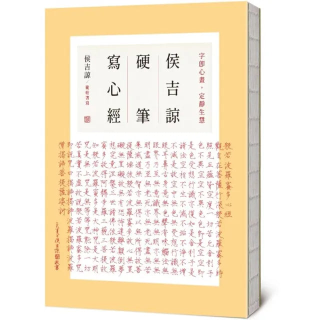 侯吉諒硬筆寫心經
