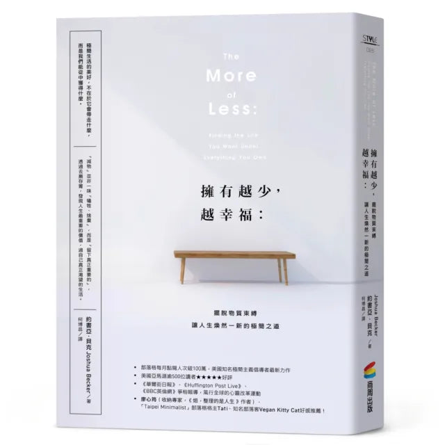 擁有越少,越幸福:擺脫物質束縛,讓人生煥然一新的極簡之道【暢銷新版】