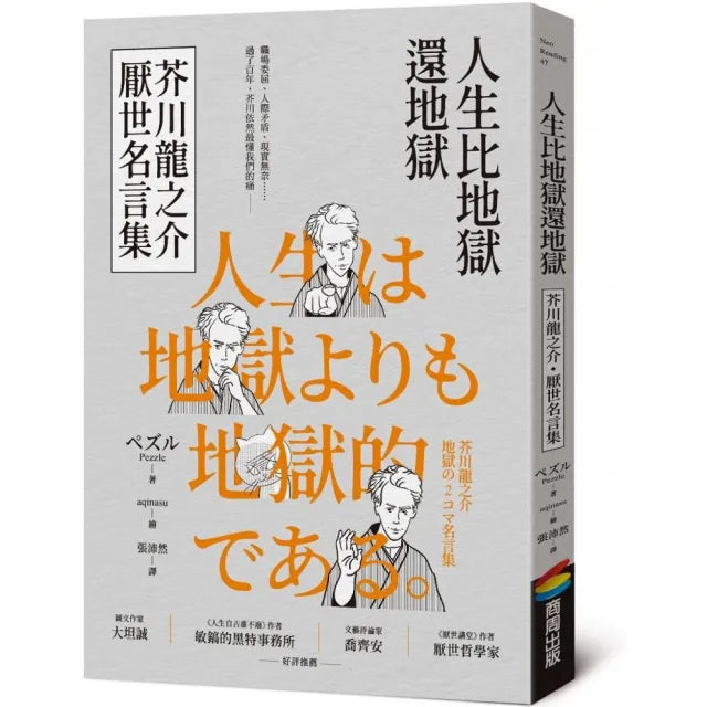 人生比地獄還地獄:芥川龍之介厭世名言集【趣味漫畫x經典文學 日本鬼才作家的黑色幽默語錄】