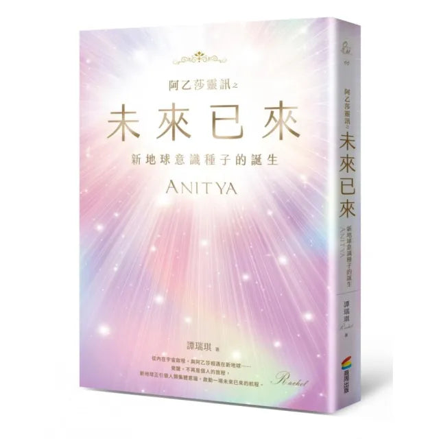 阿乙莎靈訊 之 未來已來:新地球意識種子的誕生