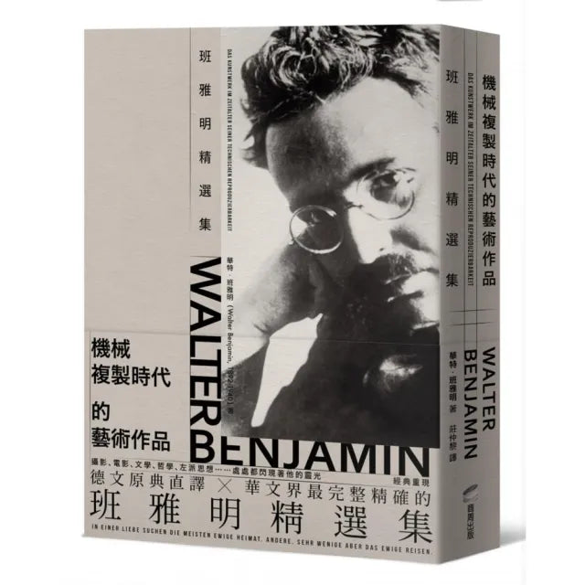 機械複製時代的藝術作品:班雅明精選集(修訂新版)