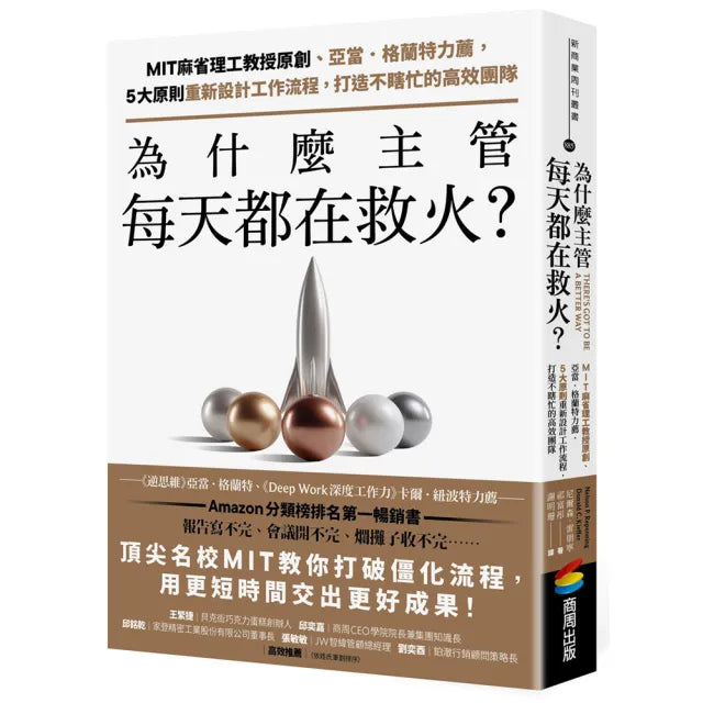 為什麼主管每天都在救火?:MIT麻省理工教授原創、亞當.格蘭特力薦 5大原則重新設計工作流程 打造不瞎忙的