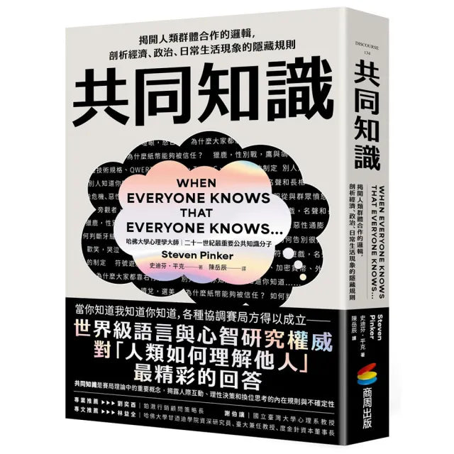 共同知識:揭開人類群體合作的邏輯,剖析經濟、政治、日常生活現象的隱藏規則