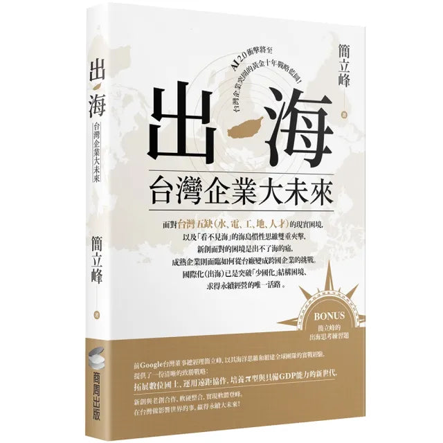 出海:台灣企業大未來