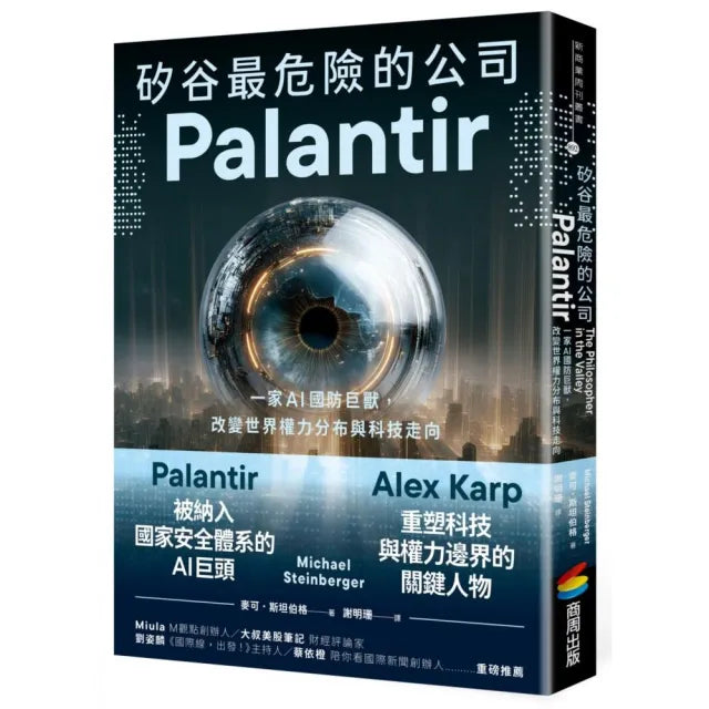 【商周】矽谷最危險的公司.Palantir:一家AI國防巨獸,改變世界權力分布與科技走向