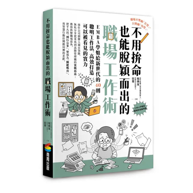 【商周】不用拚命也能脫穎而出的職場工作術:EMBA學姐給新世代的40則聰明工作法 高效打造可以被看見的實力