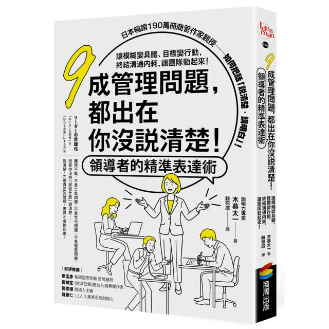 【商周】九成管理問題,都出在你沒說清楚!領導者的精準表達術:讓模糊變具體、目標變行動,終結溝通