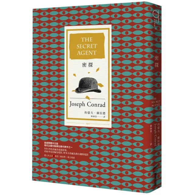 密探(20世紀百大英文小說 首度繁體中文版)