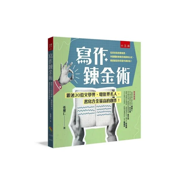 寫作鍊金術 :跟著20位文學界、電影界名人,書寫含金量高的創作!
