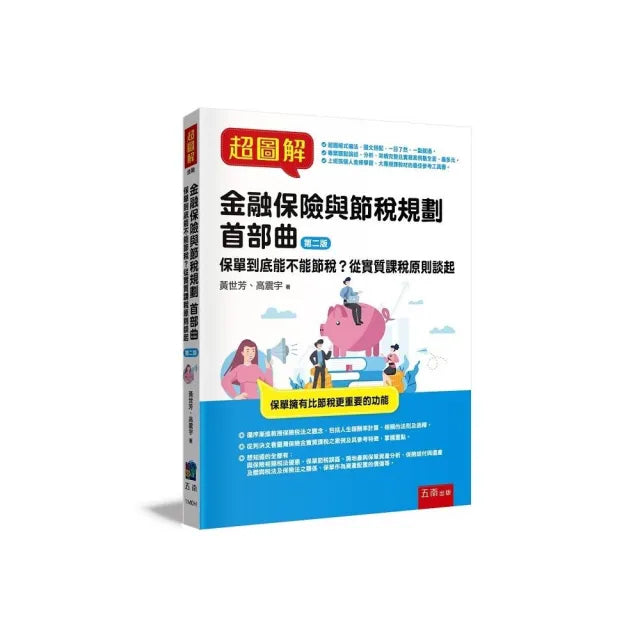 超圖解金融保險與節稅規劃首部曲 :保單到底能不能節稅?從實質課稅原則談起