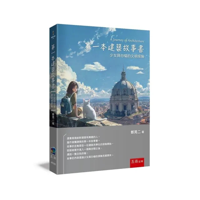 第一本建築故事書:少女與白貓的文明探險