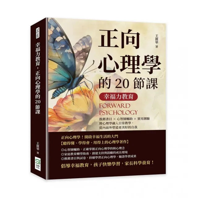 幸福力教育 正向心理學的20節課:推薦書目×心智圖輔助×實用測驗 將心理學融入日常教學 從內而外塑造更