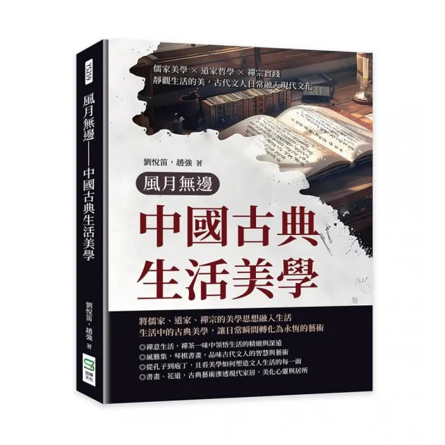 風月無邊――中國古典生活美學:儒家美學×道家哲學×禪宗實踐,靜觀生活的美