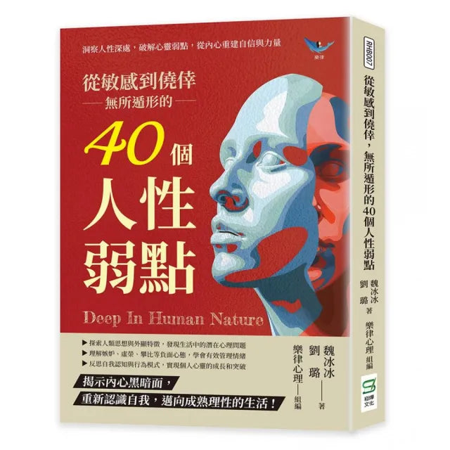 從敏感到僥倖,無所遁形的40個人性弱點:洞察人性深處,破解心靈弱點,從內心重建自信與力量