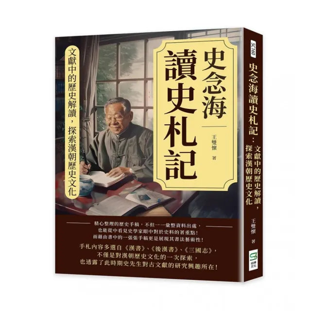 史念海讀史札記:文獻中的歷史解讀,探索漢朝歷史文化