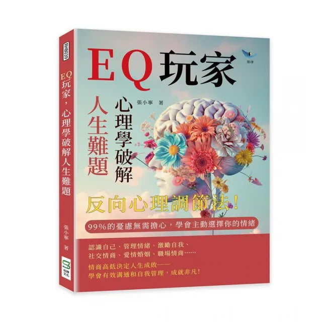 EQ玩家,心理學破解人生難題:反向心理調節法! 99%的憂慮無需擔心,學會主動選擇你的情緒
