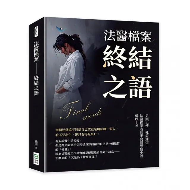 法醫檔案――終結之語:另類天使,死者通信!