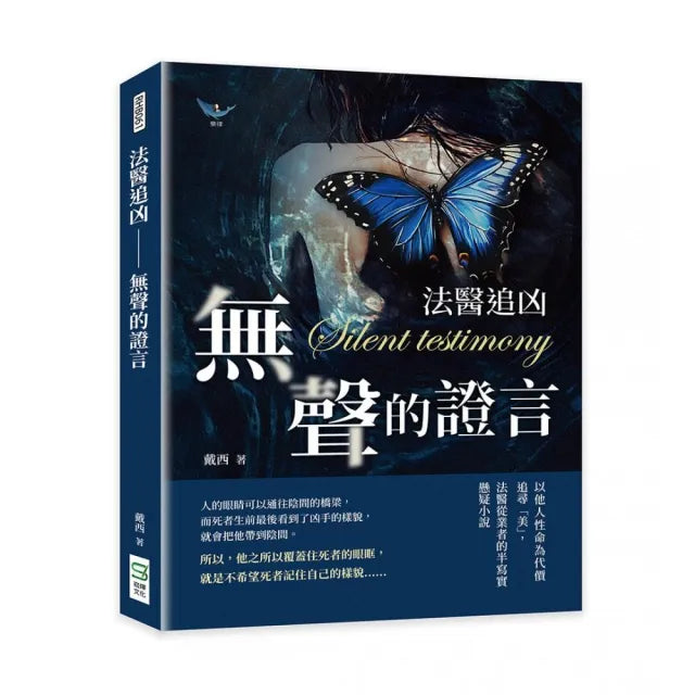 法醫追凶――無聲的證言:以他人性命為代價追尋「美」,法醫從業者的半寫實懸疑小說