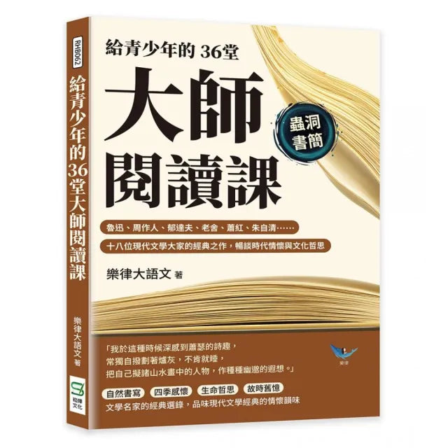 給青少年的36堂大師閱讀課:魯迅、周作人、郁達夫、老舍、蕭紅、朱自清……十八位現代文學