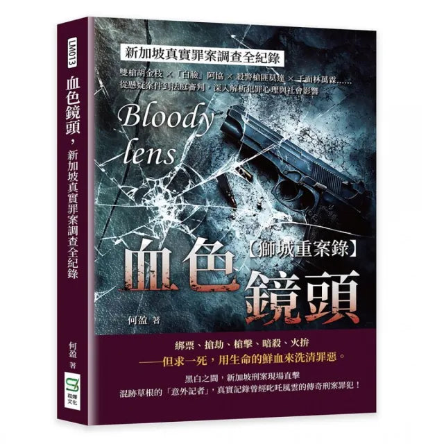 血色鏡頭,新加坡真實罪案調查全紀錄:雙槍胡金枝×「白臉」阿協×殺警槍匪莫達×千面林萬霖