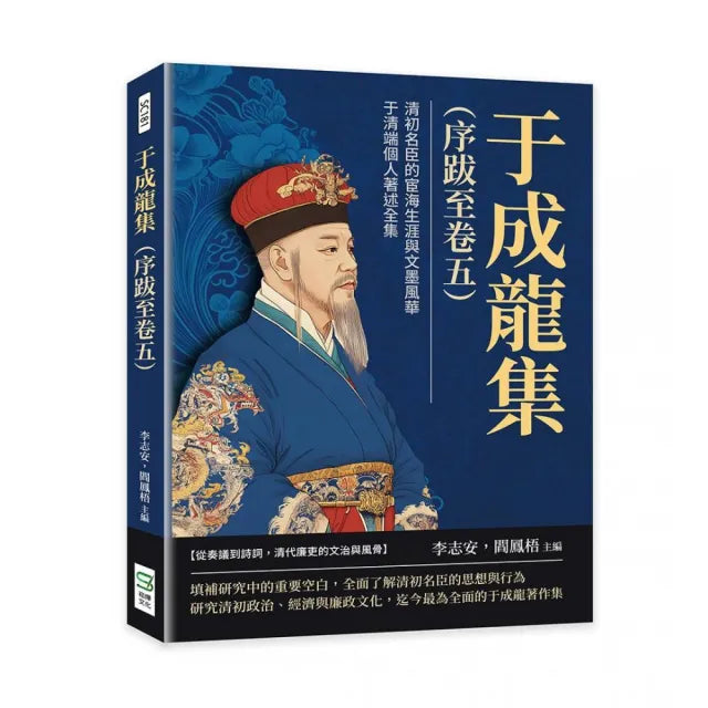 于成龍集(序跋至卷五):清初名臣的宦海生涯與文墨風華,于清端個人著述全集