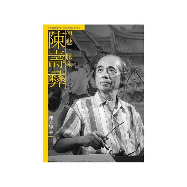 傳藝.膠采.陳壽彝(附DVD)
