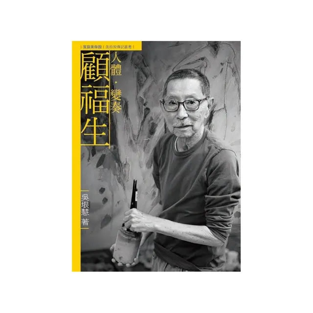 人體.變奏.顧福生(附DVD)