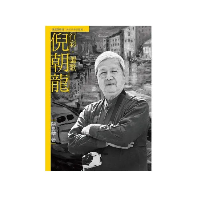 行彩.謳歌.倪朝龍(附DVD)