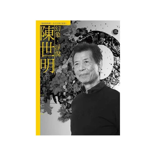 幻象.淨悅.陳世明(附DVD)