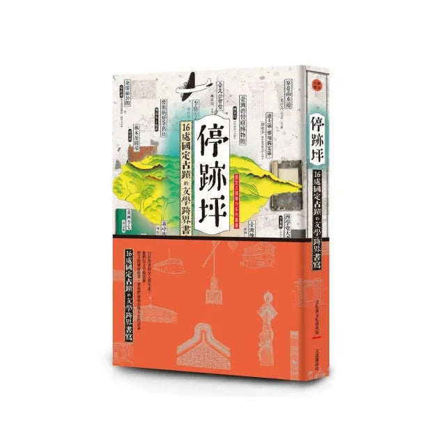 停跡坪――16處國定古蹟的文學跨界書寫