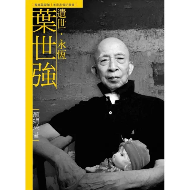 遺世.永恆.葉世強(附DVD)