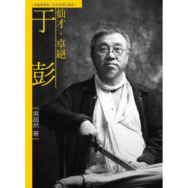 仙才.卓絕.于彭(附DVD)