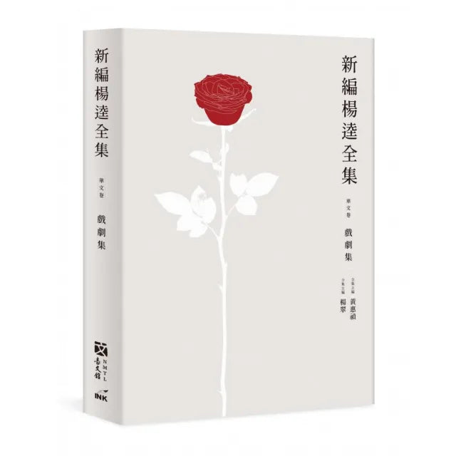 新編楊逵全集•戲劇集