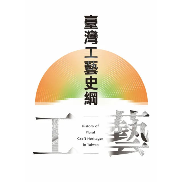 臺灣工藝史綱