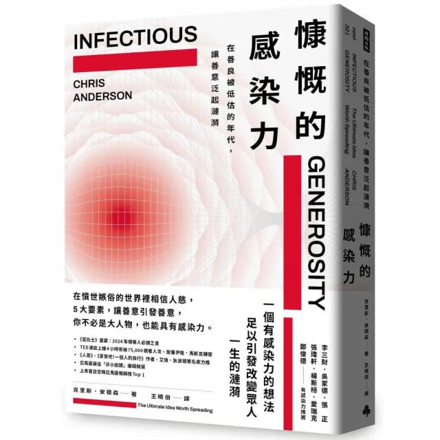 慷慨的感染力:在善良被低估的年代,讓善意泛起漣漪
