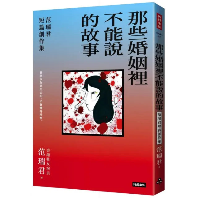 那些婚姻裡不能說的故事:范瑞君短篇創作集