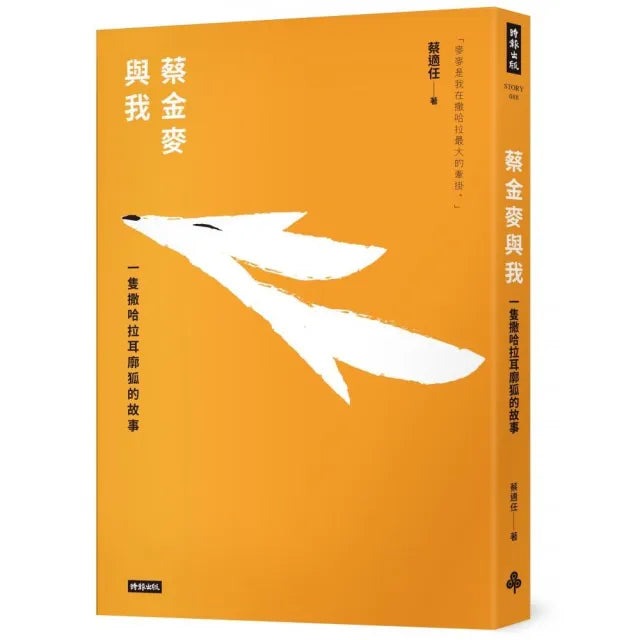 蔡金麥與我:一隻撒哈拉耳廓狐的故事