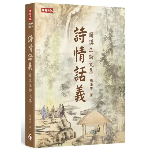 詩情話義:簡漢生詩文集