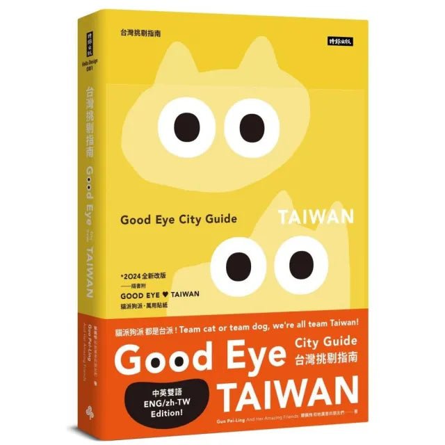 GOOD EYE 台灣挑剔指南:第一本讓世界認識台灣的中英文風格旅遊書【全新改版】(中英雙語)