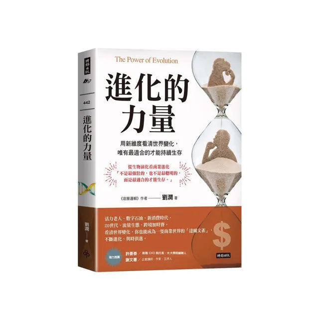 進化的力量:用新維度看清世界變化,唯有最適合的才能持續生存