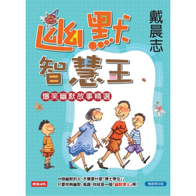 幽默智慧王(暢銷增印版)