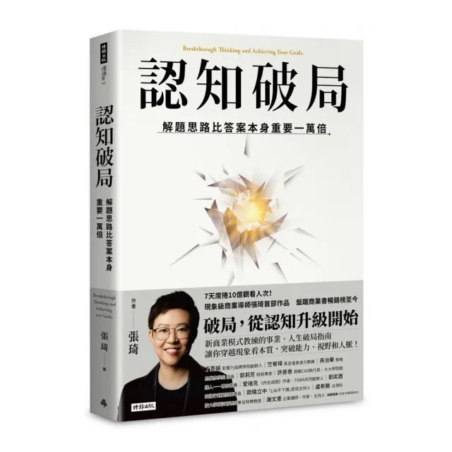 認知破局:解題思路比答案本身重要一萬倍