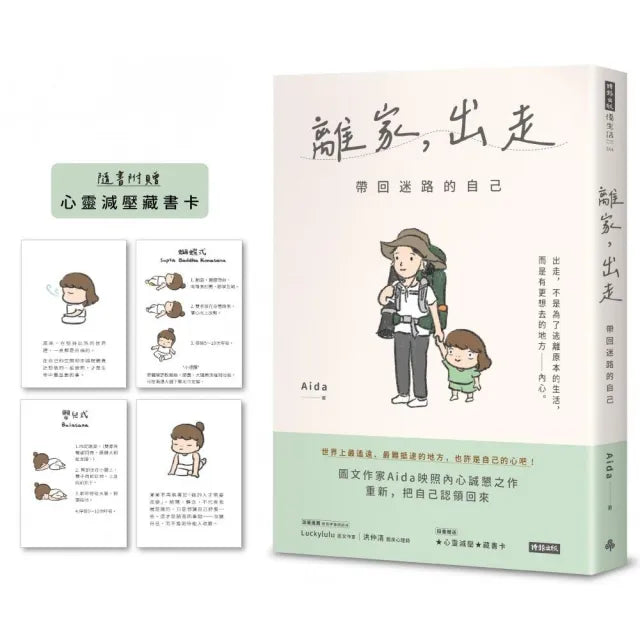 離家,出走:帶回迷路的自己(隨書附贈心靈減壓藏書卡)